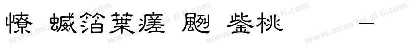 夜空中比较亮的星字体转换