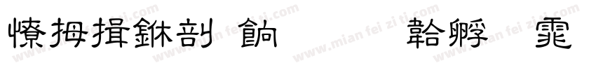天津中医药字体转换