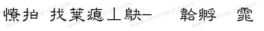 天照中泡澡字体转换
