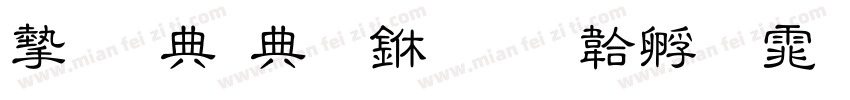 安全在心中字体转换