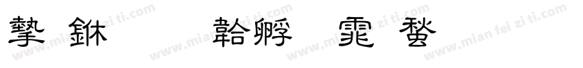 宋中字体转换