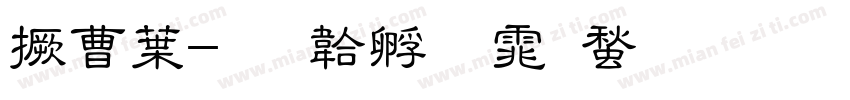 山中字体转换