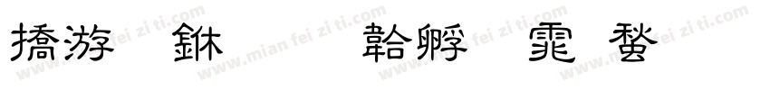年假中字体转换