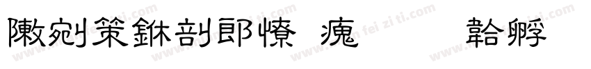 彭浦中学复活字体转换