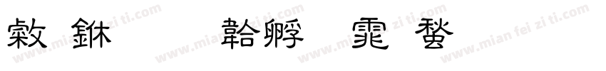 心中字体转换