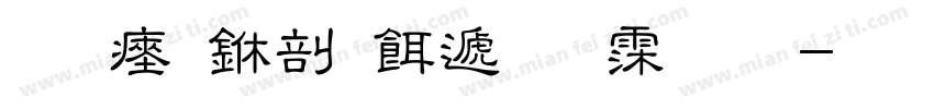 惠民中医综合诊所字体转换