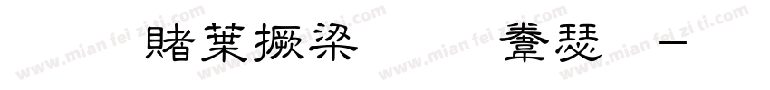 战国中山篆王起明字体转换