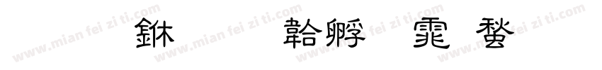 手写中字体转换