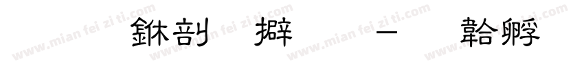 文化中心餐厅字体转换
