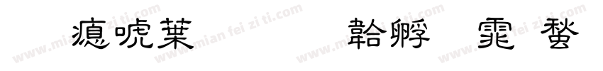 文泰中凯字体转换