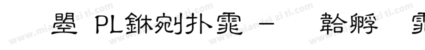 文鼎PL中楷体字体转换