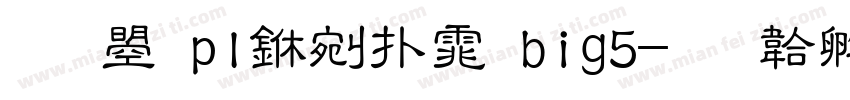 文鼎pl中楷体big5字体转换