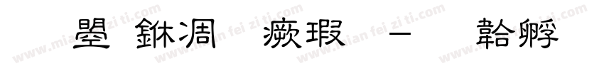 文鼎中上海宋字体转换