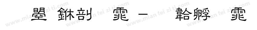 文鼎中字体字体转换