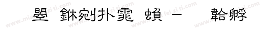 文鼎中楷体繁字体转换