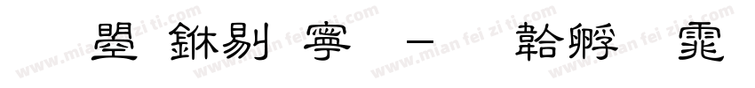 文鼎中特简字体转换