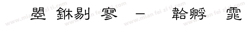 文鼎中特黑字体转换
