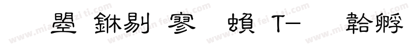 文鼎中特黑繁T字体转换