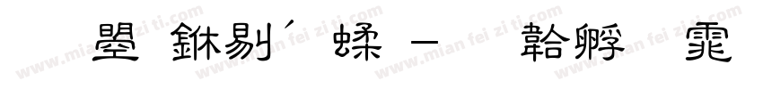 文鼎中硬笔字体转换
