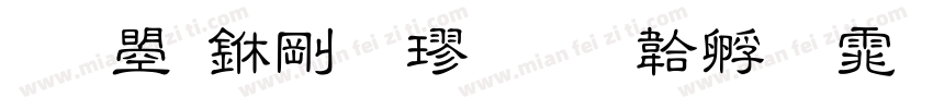 文鼎中行楷字体转换