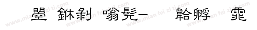 文鼎中隶书字体转换