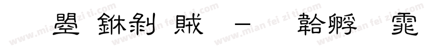 文鼎中隸體字体转换