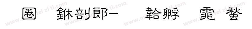 新龙中学字体转换