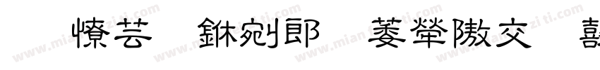 晋太原中武陵人以捕鱼字体转换