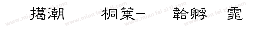 月饼预售中字体转换