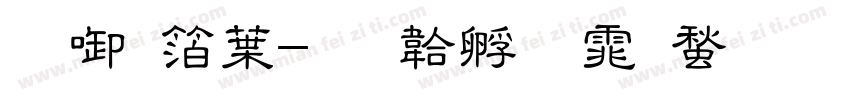 杰出中字体转换