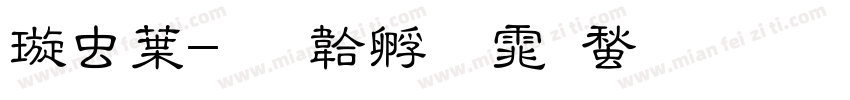 梦中字体转换