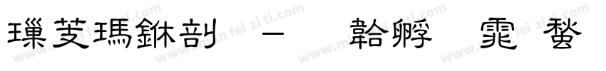 横线中分字体转换