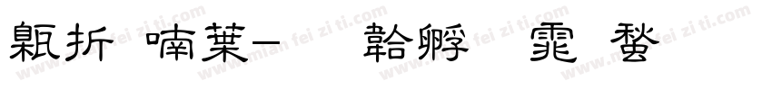 欧阳中字体转换