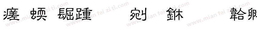 毕竟西湖六月中字体转换