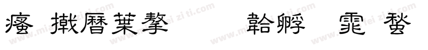 汕尾中学字体转换