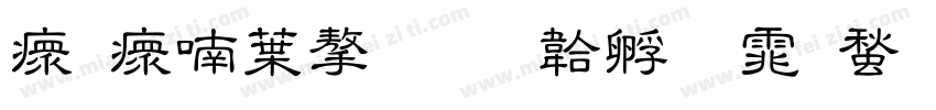 沙河中学字体转换