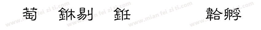 灵宝中盟之印字体转换