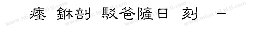 王氏中医骨伤门诊字体转换