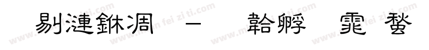 班级中一字体转换