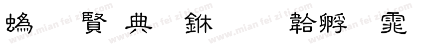 祖国在心中字体转换