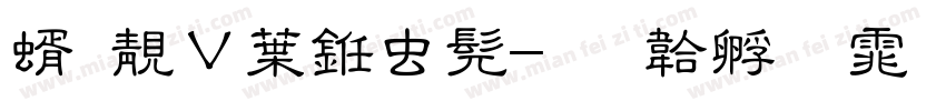 答谢中书书字体转换
