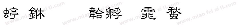 细中字体转换