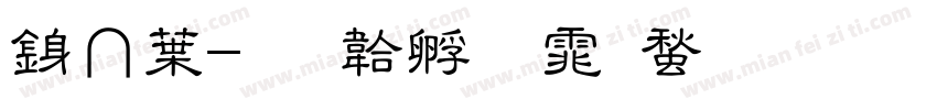 衡中字体转换