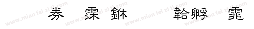 郑在通话中字体转换