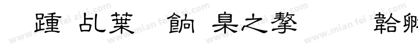 长春中医药大学字体转换