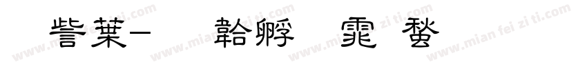 闸中字体转换