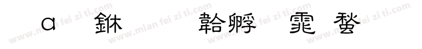 院附中字体转换