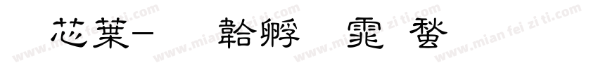 雪中字体转换
