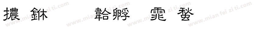 高中字体转换