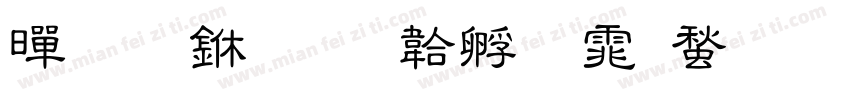 黄道中字体转换